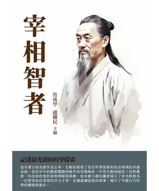 書封 宰相智者：記述徐光啟的科學探索