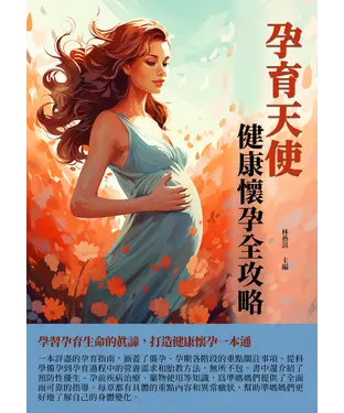 書封 孕育天使：健康懷孕全攻略