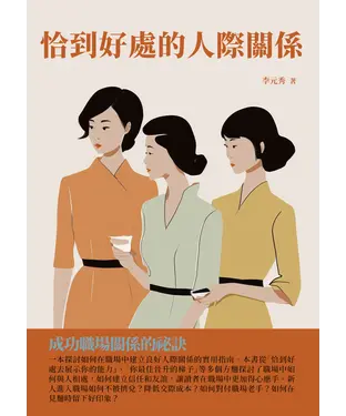 書封 恰到好處的人際關係：成功職場關係的祕訣