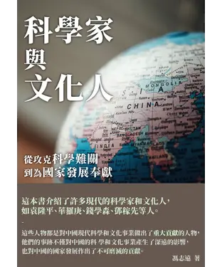 書封 科學家與文化人：從攻克科學難關到為國家發展奉獻