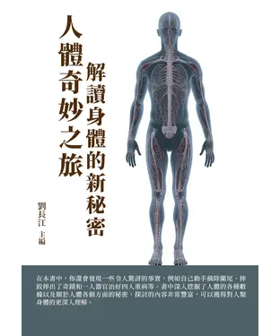 書封 人體奇妙之旅：解讀身體的新秘密