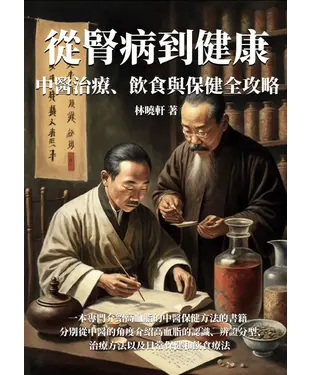 書封 從腎病到健康：中醫治療、飲食與保健全攻略