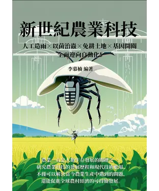 書封 新世紀農業科技：人工造雨×以菌治蟲×免耕土地×基因開關，全面迎向自動化！