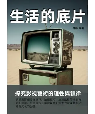 書封 生活的底片：探究影視藝術的理性與韻律