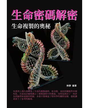 書封 生命密碼解密：生命複製的奧秘