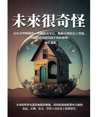書封 未來很奇怪：房屋是塑膠做的、雙腳踏出琴音、無師自教的電子黑板，科技的速度絕對超乎你的想像！