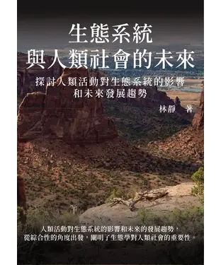 書封 生態系統與人類社會的未來：探討人類活動對生態系統的影響和未來發展趨勢