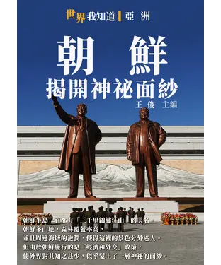 書封 朝鮮：揭開神祕面紗