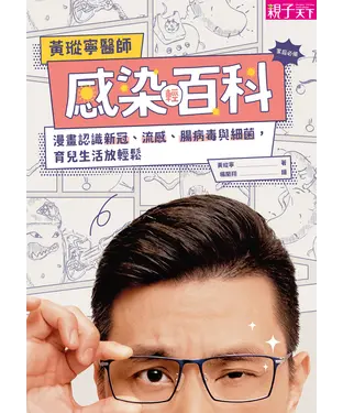 書封 黃瑽寧醫師感染輕百科：漫畫認識新冠、流感、腸病毒與細菌，育兒生活放輕鬆