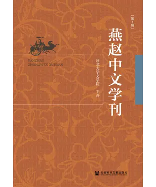書封 燕赵中文学刊（第1辑）