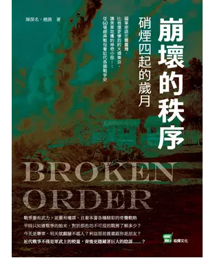書封 崩壞的秩序：硝煙四起的歲月－國軍密謀空襲臺灣、比核爆更慘烈的火燒東京、讓美軍吃癟的神奇小徑......從60場經典戰役看近代各國戰爭史