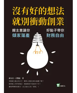 書封 沒有好的想法，就別衝動創業：餿主意讓你傾家蕩產，好點子帶你財務自由