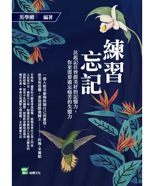 書封 練習忘記：比起記住曾經美好的記憶力，你更需要遺忘痛苦的失憶力
