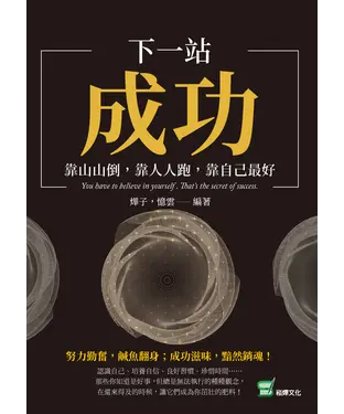 書封 下一站，成功：靠山山倒，靠人人跑，靠自己最好