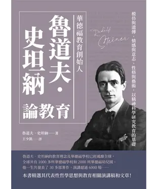 書封 華德福教育創始人魯道夫．史坦納論教育：模仿與遺傳、情感與意志、性格與藝術，以精神科學研究教育的基礎