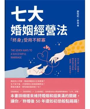 書封 七大婚姻經營法，「終身」受用不鰥寡：他只是一時糊塗、他會為我改變……婚前還在暈船，「婚傷」永遠沒完！