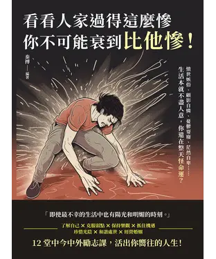 書封 看看人家過得這麼慘，你不可能衰到比他慘！憤世嫉俗、顧影自憐、憂鬱耍廢、茫然自卑……生活本就不盡人意，你還在整天怪命運？