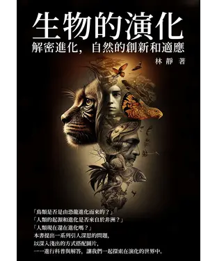 書封 生物的演化：解密進化，自然的創新和適應