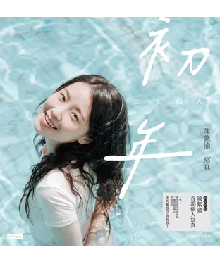 書封 初年：陳紫渝寫真【電子書獨家收錄幕後拍攝花絮&訪談】
