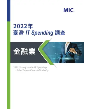 書封 2022年臺灣IT Spending調查 - 金融業
