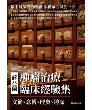 書封 蔣益蘭腫瘤治療臨床經驗集：文簡、意博、理奧、趣深，聚中醫法寶治腫瘤，集萬眾心得於一書