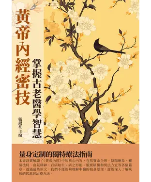 書封 黃帝內經密技：掌握古老醫學智慧