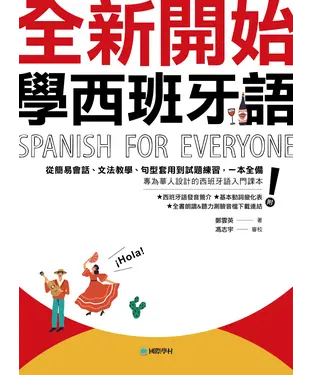 書封 全新開始！學西班牙語：從簡易會話、文法教學、句型套用到試題練習，一本全備！