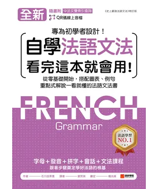 書封 全新！自學法語文法 看完這本就會用：從零基礎開始，搭配圖表、例句，重點式解說一看就懂的法語文法書