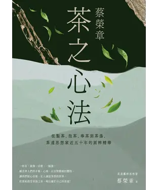 書封 蔡榮章．茶之心法：從製茶、泡茶、奉茶到茶湯，茶道思想家近五十年的原萃精華