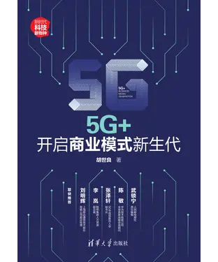 書封 5G+：开启商业模式新生代