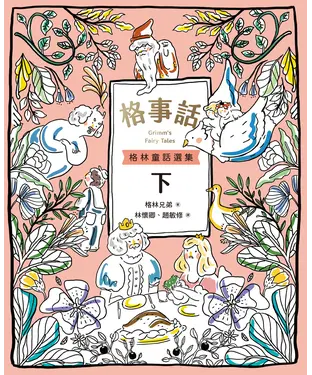 書封 格事話：格林童話選集（下）