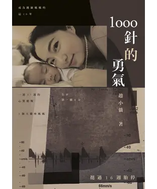 書封 1000針的勇氣