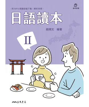 書封 日語讀本（Ⅱ）