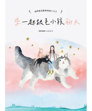 書封 來～一起跟毛小孩聊天：我們都是動物溝通小天才！