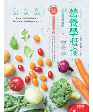 書封 營養學概論：健康×美容×飲食