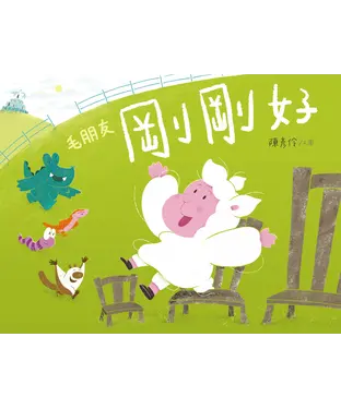 書封 毛朋友：剛剛好