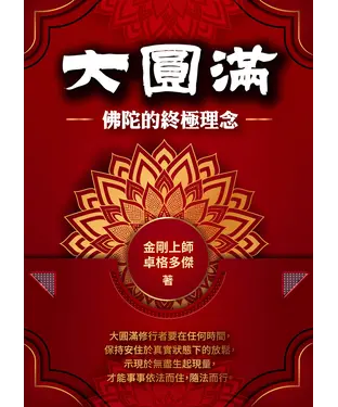 書封 大圓滿：佛陀的終極理念