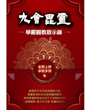 書封 九會毘盧：華嚴圓教啟示錄