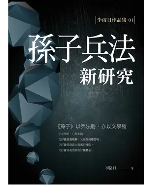 書封 孫子兵法新研究