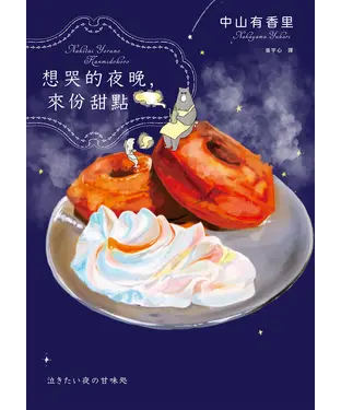 書封 想哭的夜晚，來份甜點