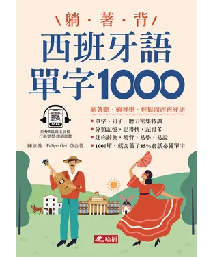 書封 躺著背西班牙語單字1000