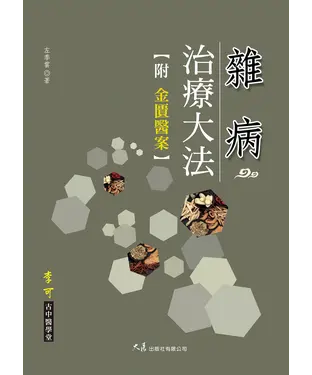書封 雜病治療大法 附：金匱醫案