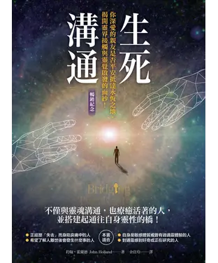 書封 生死溝通：你深愛的親友是否平安抵達永恆之地，揭開靈界接觸與靈覺啟發的面紗！