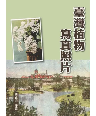 書封 臺灣植物寫真照片