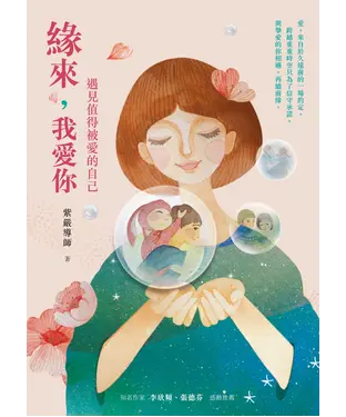 書封 緣來，我愛你：遇見值得被愛的自己