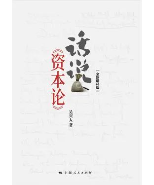 書封 话说《资本论》
