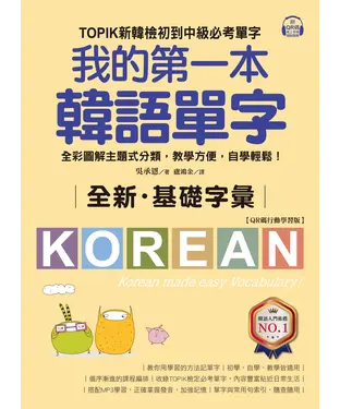 書封 全新！我的第一本韓語單字：TOPIK新韓檢初到中級必考單字，全彩圖解主題式分類，教學方便，自學輕鬆！
