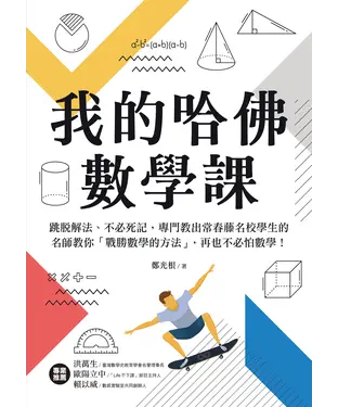 書封 我的哈佛數學課：跳脫解法、不必死記，專門教出常春藤名校學生的名師教你「戰勝數學的方法」，再也不必怕數學！