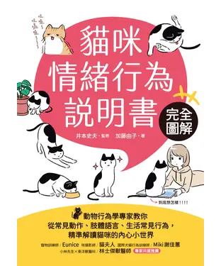 書封 貓咪情緒行為說明書：完全圖解！動物行為學專家教你從常見動作、肢體語言、生活常見行為，精準解讀貓咪的內心小世界