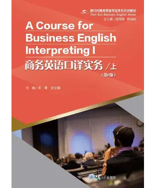 書封 商务英语口译实务 （上）